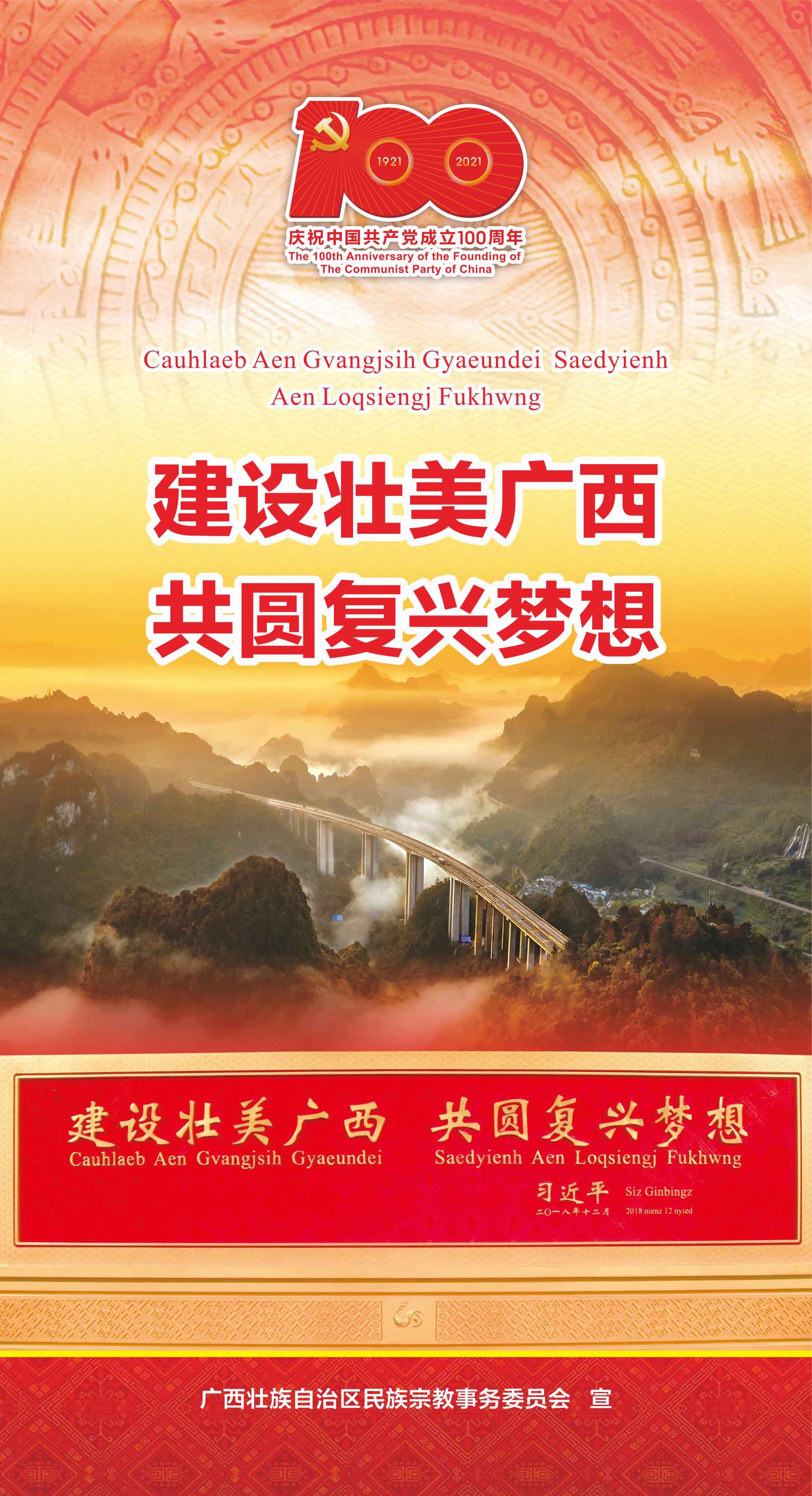 建設壯美廣西 共圓復興夢想